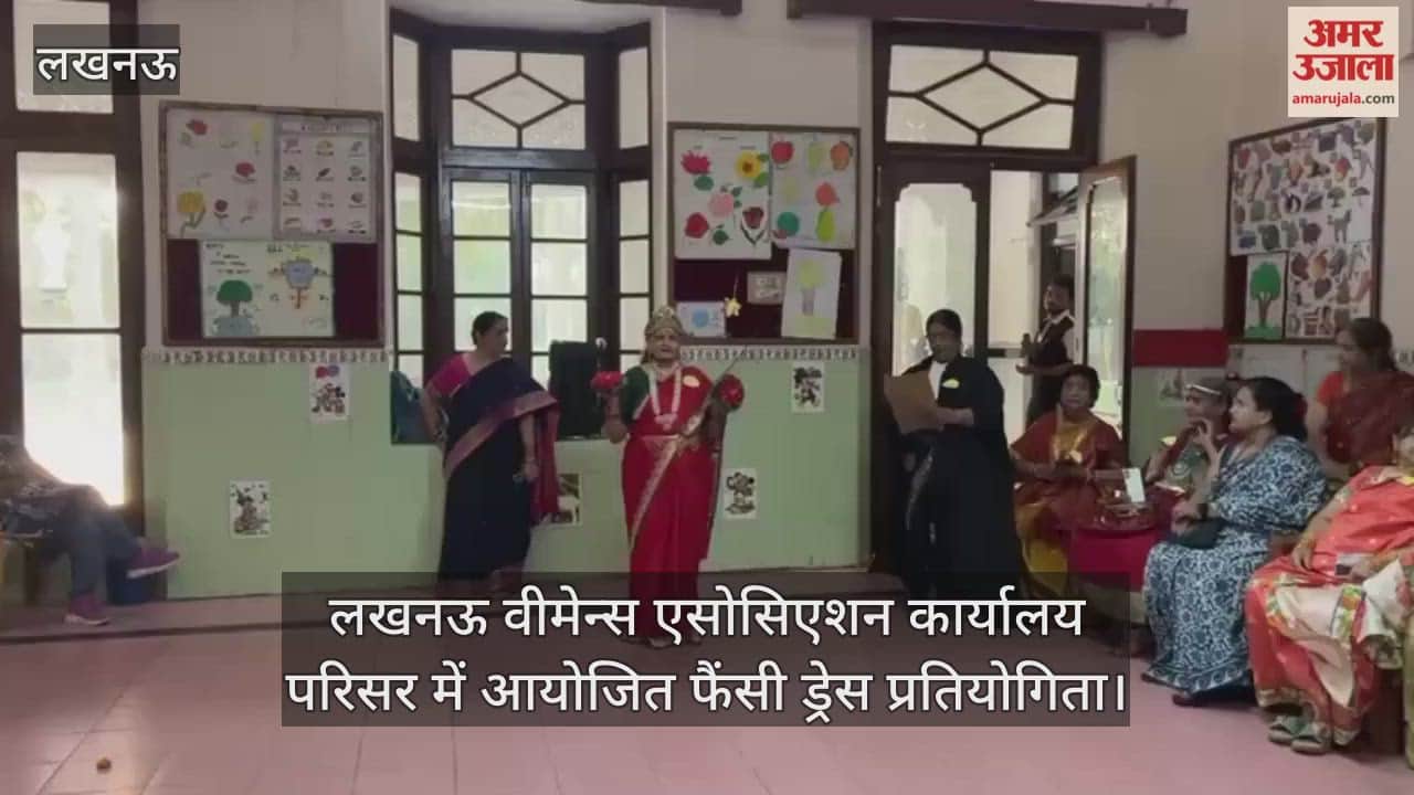 Video : लखनऊ वीमेन्स एसोसिएशन कार्यालय परिसर में आयोजित फैंसी ड्रेस प्रतियोगिता