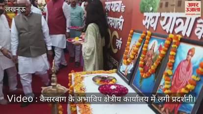 Video : कैसरबाग के अभाविप क्षेत्रीय कार्यालय में लगी प्रदर्शनी