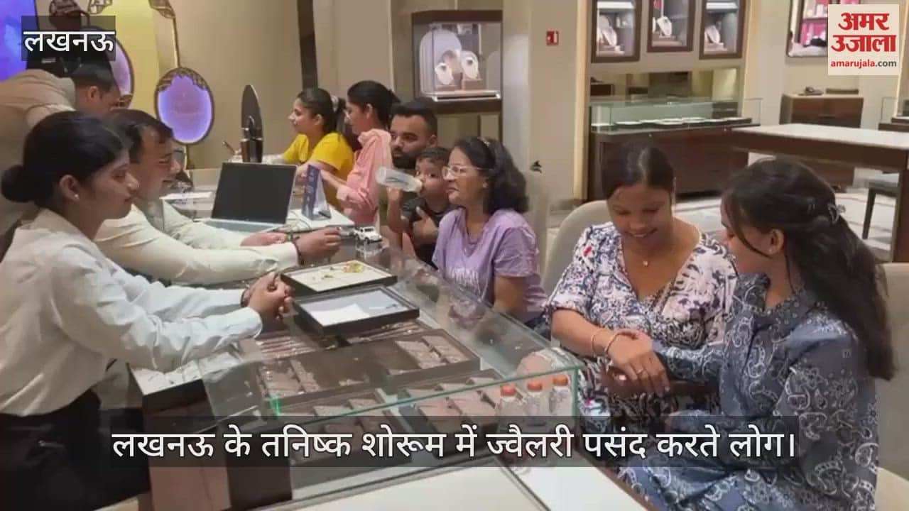 Video : लखनऊ के तनिष्क शोरूम में ज्वैलरी पसंद करते लोग
