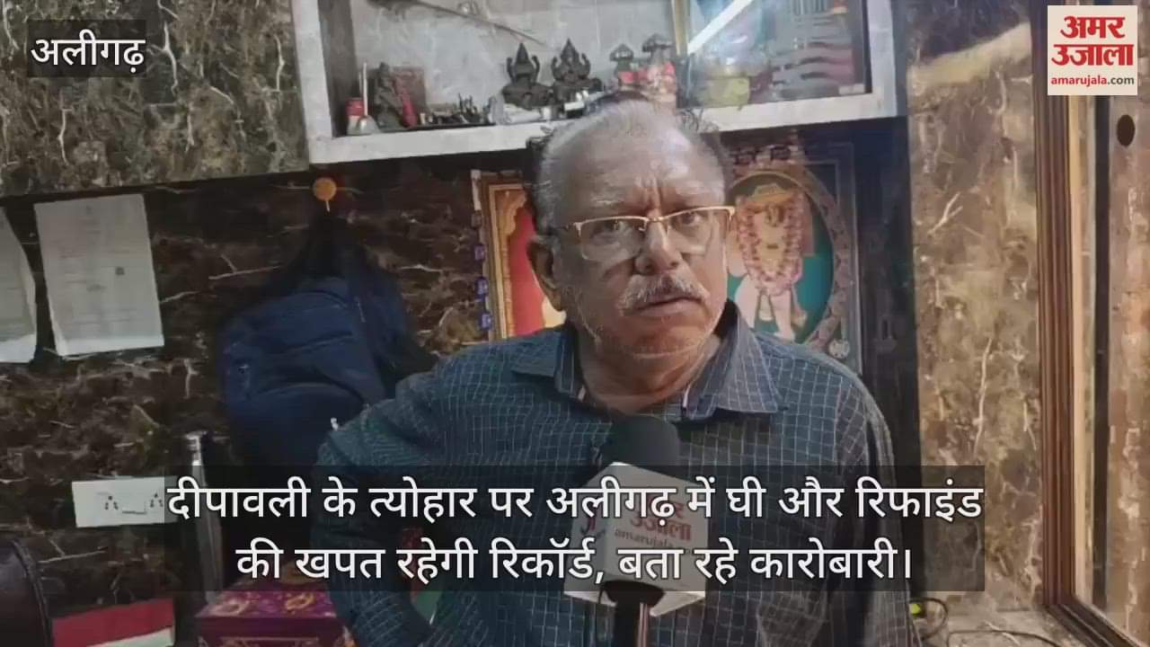 दीपावली के त्योहार पर अलीगढ़ में घी और रिफाइंड की खपत रहेगी रिकॉर्ड, बता रहे कारोबारी