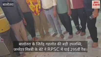 Rajasthan News: Jitendra Gehlot of Balotra secured 295th rank in RPSC