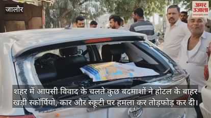Jalore: Attack by miscreants outside hotel, Scorpio vandalized, car and scooter also damaged