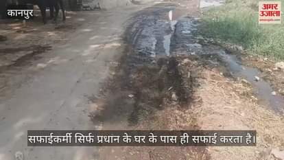 कानपुर: घाटमपुर के सूखापुर में मुख्य मार्ग पर भरा गंदा पानी, ग्रामीण बोले- प्रधान अनसुना करते हैं शिकायत