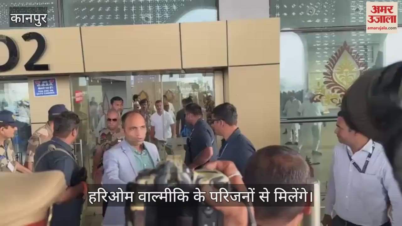 राहुल गांधी कानपुर पहुंचे, चकेरी एयरपोर्ट से फतेहपुर रवाना; दिवंगत नेताओं के परिजनों से की मुलाकात