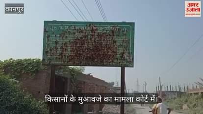 कानपुर: 16 साल से लटका आवास विकास योजना-चार का बोर्ड, मुआवजे पर सहमति न बनने से ठप पड़ा प्रोजेक्ट