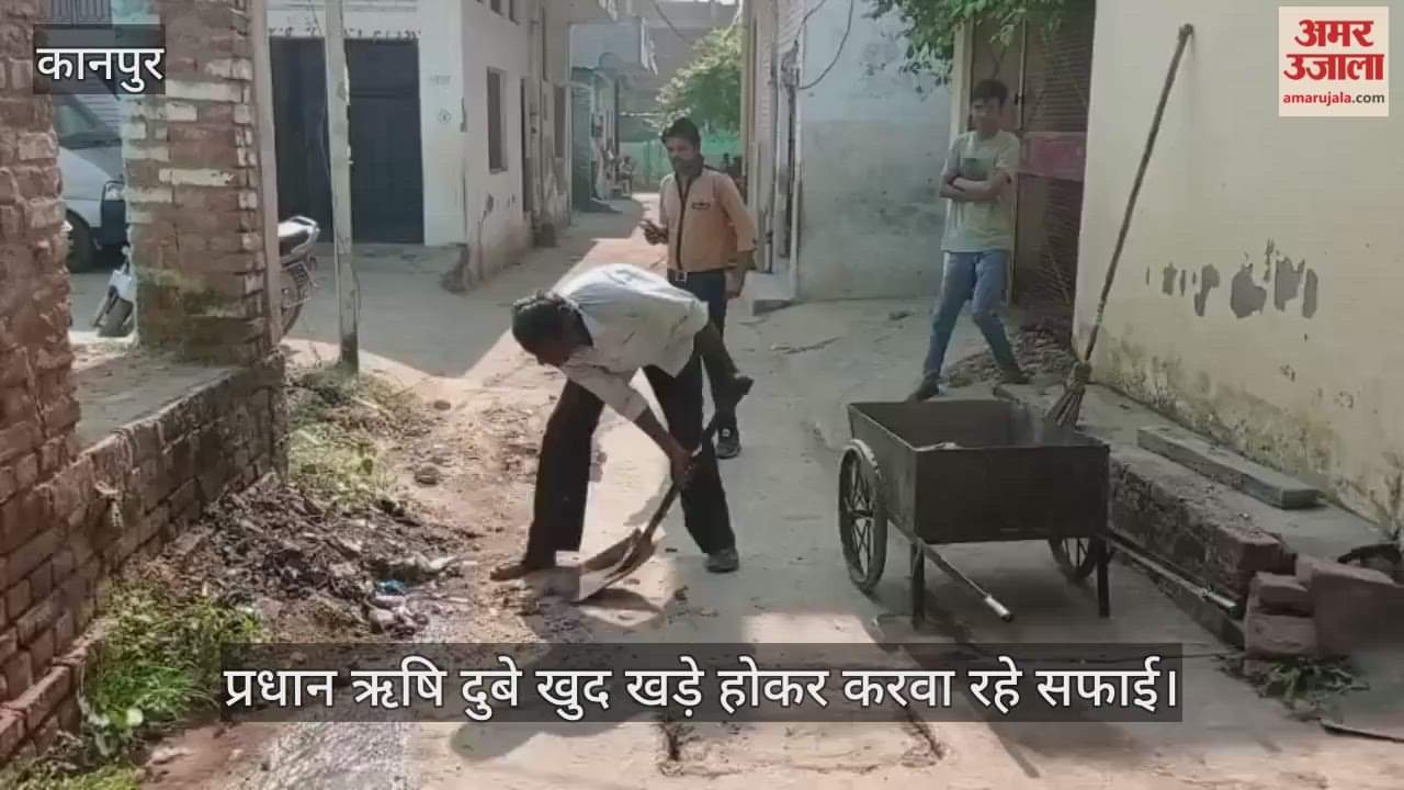 कानपुर: ग्रामीणों की गुहार पर ग्राम प्रधानों ने कसी कमर, त्योहार से पहले गांवों में शुरू हुआ सफाई अभियान