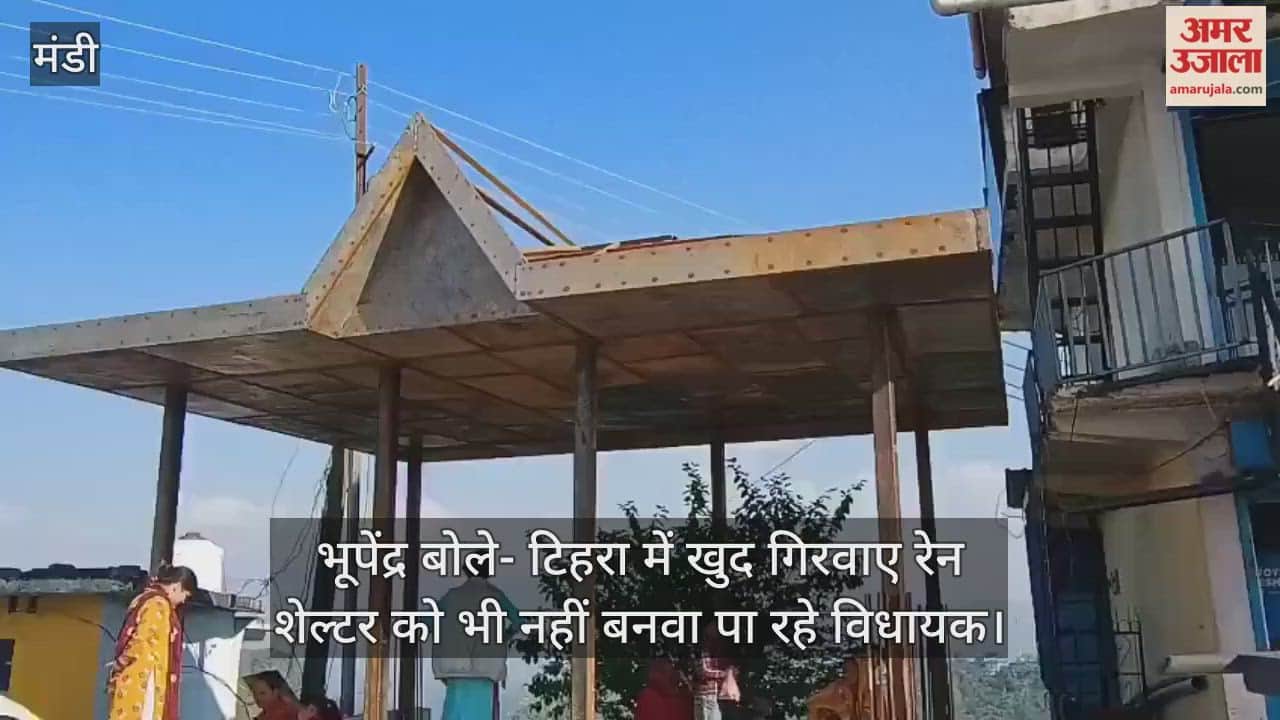 Bhupendra said the MLA is unable to even get the rain shelter built that he himself got demolished in Tihra.