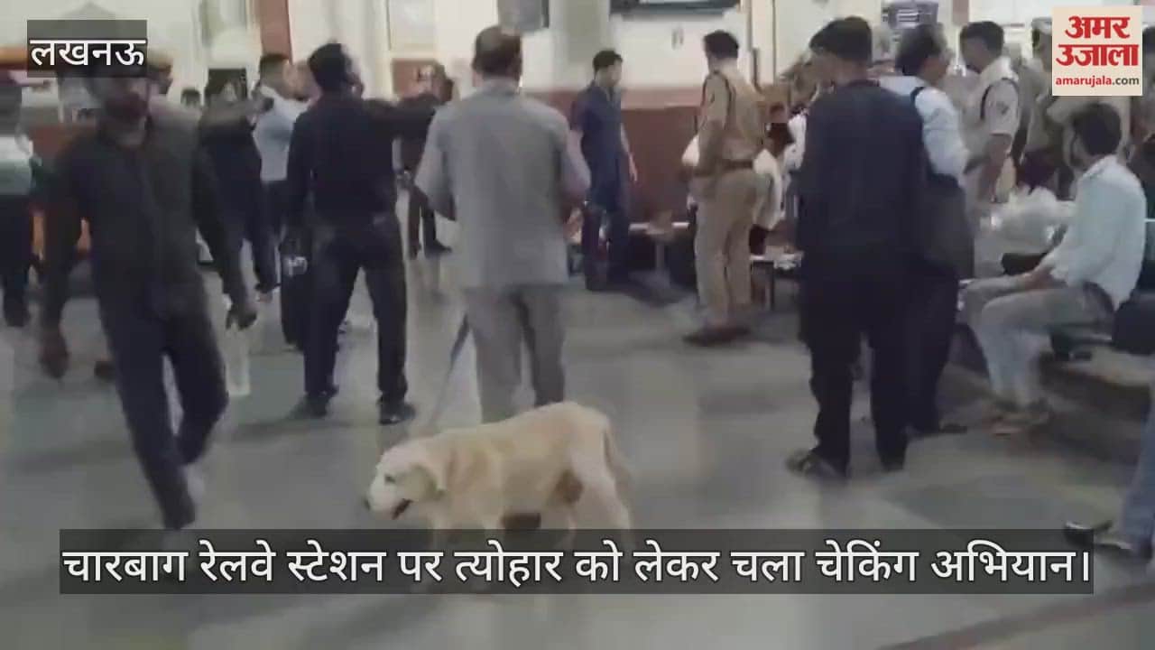 Video : लखनऊ के चारबाग रेलवे स्टेशन पर त्योहार को लेकर चला चेकिंग अभियान