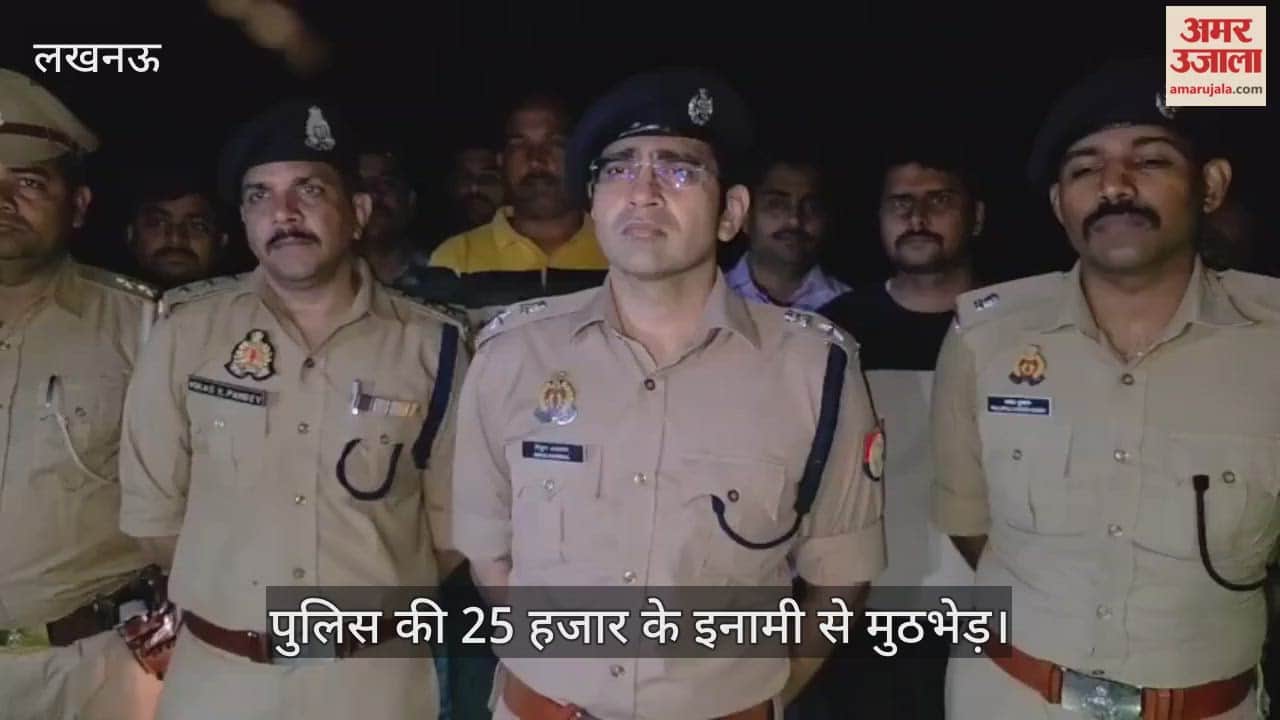 Video : लखनऊ में पुलिस की 25 हजार के इनामी से मुठभेड़