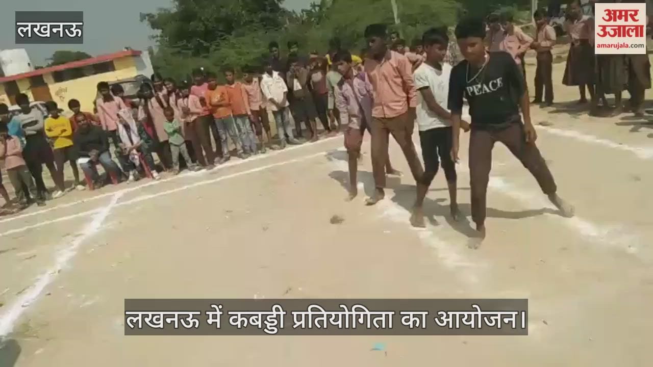 Video : लखनऊ में कबड्डी प्रतियोगिता का आयोजन