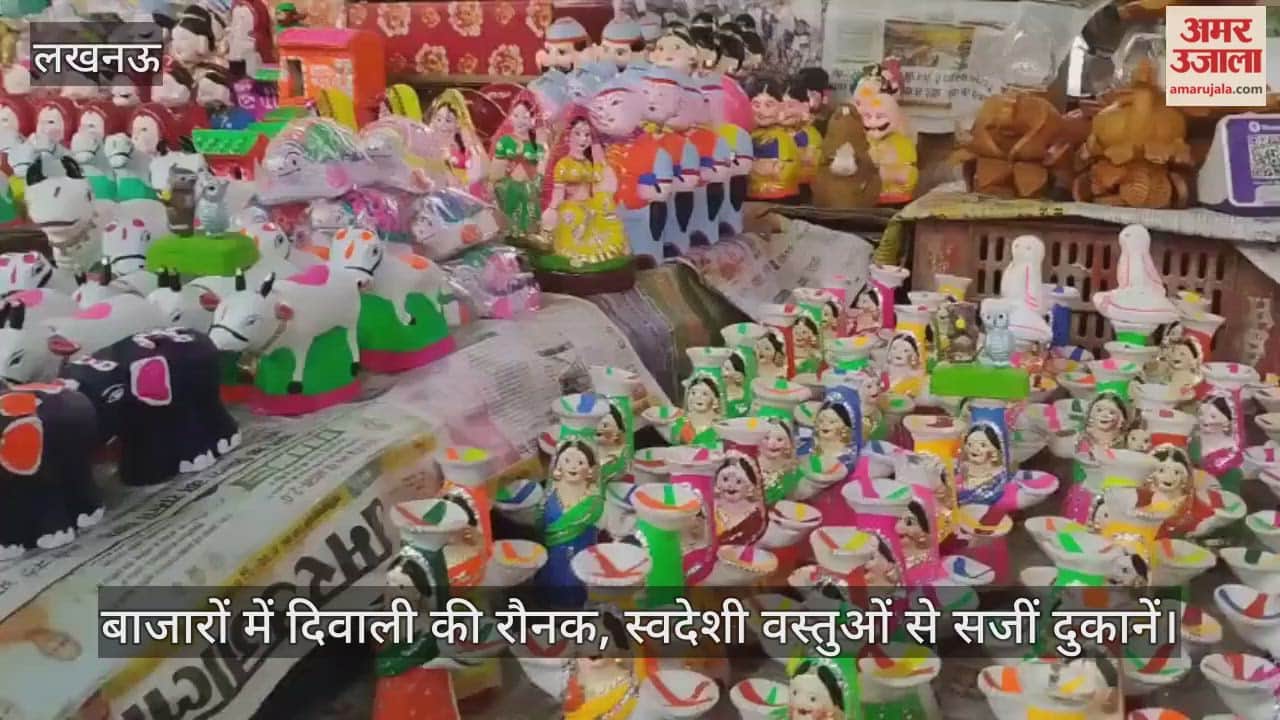 Video : लखनऊ बाजारों में दिवाली की रौनक, स्वदेशी वस्तुओं से सजीं दुकानें