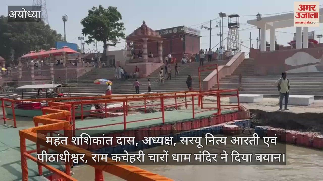VIDEO: दीपोत्सव पर अयोध्या बनाएगी दो विश्व रिकॉर्ड, 2100 अर्चक शंख और घंटा घड़ियाल की मधुर ध्वनि के बीच एक साथ करेंगे सरयू की महाआरती