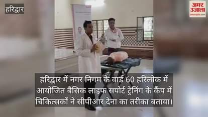 Basic Life Support Training Camp organized in Harilok, doctors told how to give CPR