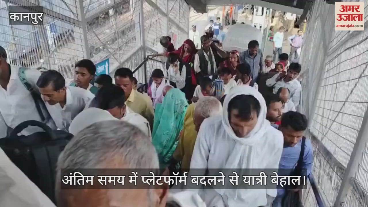कानपुर: बांदा जाने वाली ट्रेन का अचानक बदला प्लेटफॉर्म, सामान लेकर प्लेटफॉर्म छह से 10 तक दौड़े यात्री