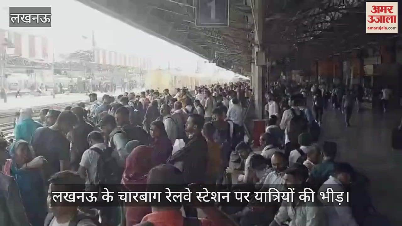 Video : लखनऊ के चारबाग रेलवे स्टेशन पर यात्रियों की भीड़