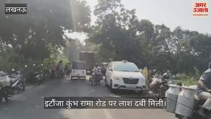 Video : लखनऊ के इटौंजा कुंभ रामा रोड पर लाश दबी मिली