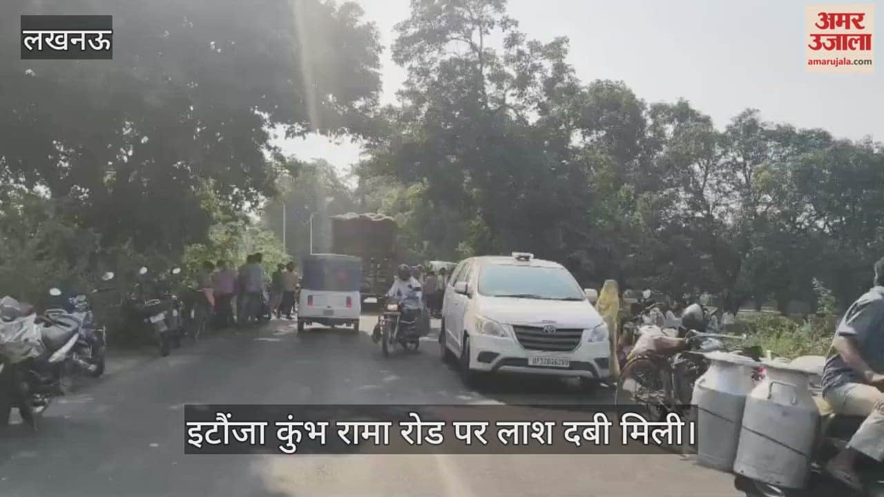 Video : लखनऊ के इटौंजा कुंभ रामा रोड पर लाश दबी मिली