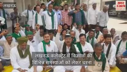 Video : लखनऊ कलेक्ट्रेट में किसानों की विभिन्न समस्याओं को लेकर धरना 