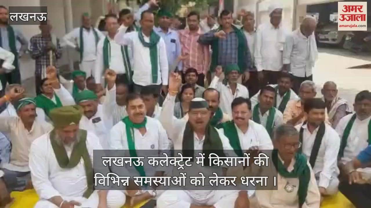 Video : लखनऊ कलेक्ट्रेट में किसानों की विभिन्न समस्याओं को लेकर धरना 