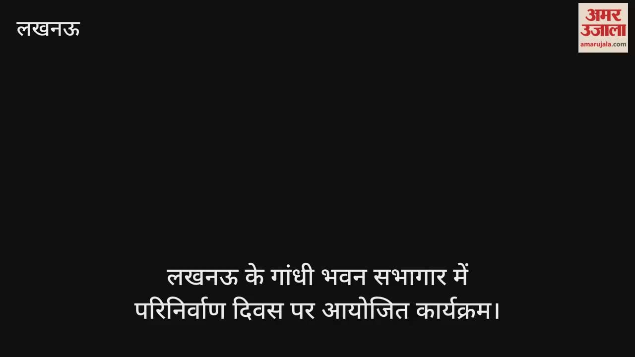 Video :   लखनऊ के गांधी भवन सभागार में परिनिर्वाण दिवस पर आयोजित कार्यक्रम