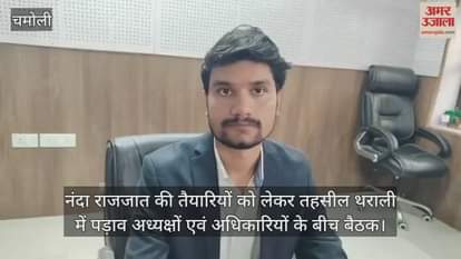 Meeting regarding preparations for Nanda Raj Jat in Tharali, efforts will have to be made to make the Yatra grand and divine.