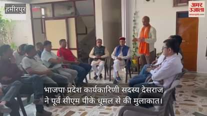 Hamirpur: BJP state executive member Desraj met former CM PK Dhumal
