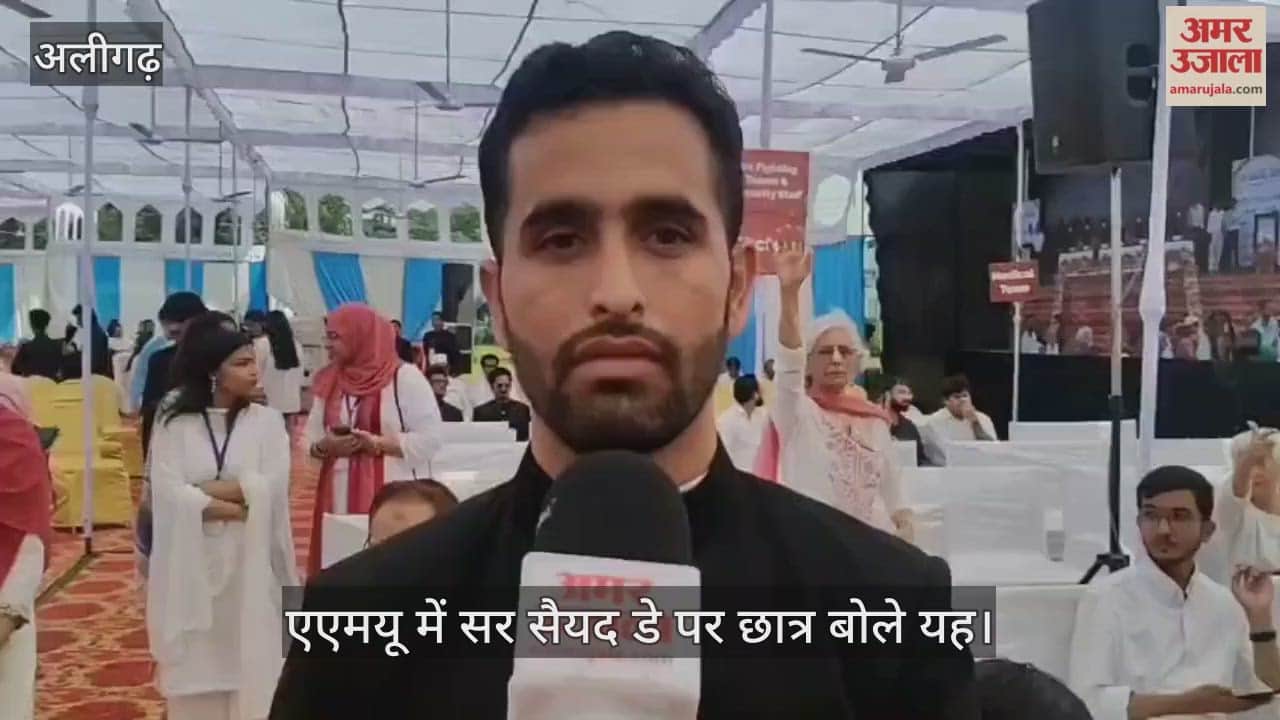 एएमयू में सर सैयद डे पर छात्र बोले यह