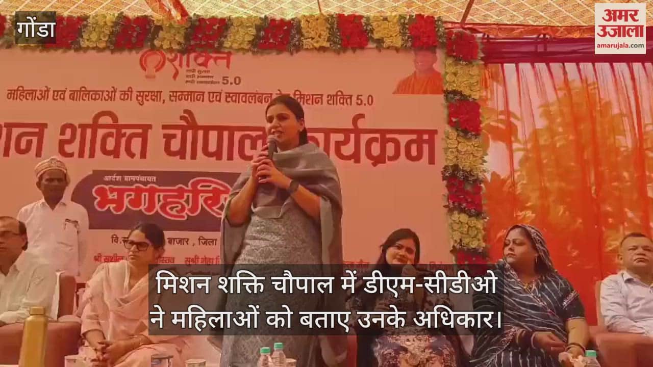 गोंडा में मिशन शक्ति चौपाल में डीएम-सीडीओ ने महिलाओं को बताए उनके अधिकार