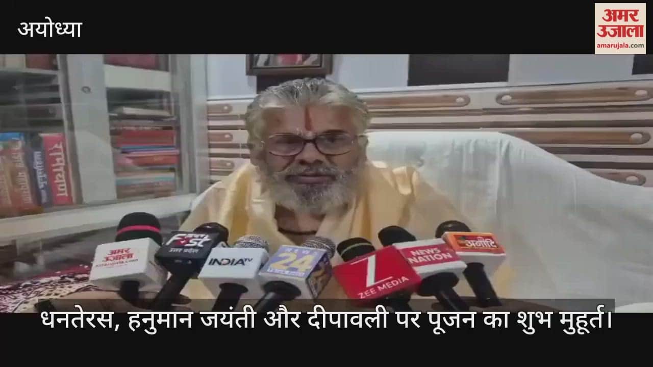अयोध्या के प्रख्यात ज्योतिषाचार्य ने बताया धनतेरस, हनुमान जयंती और दीपावली पर पूजन का शुभ मुहूर्त