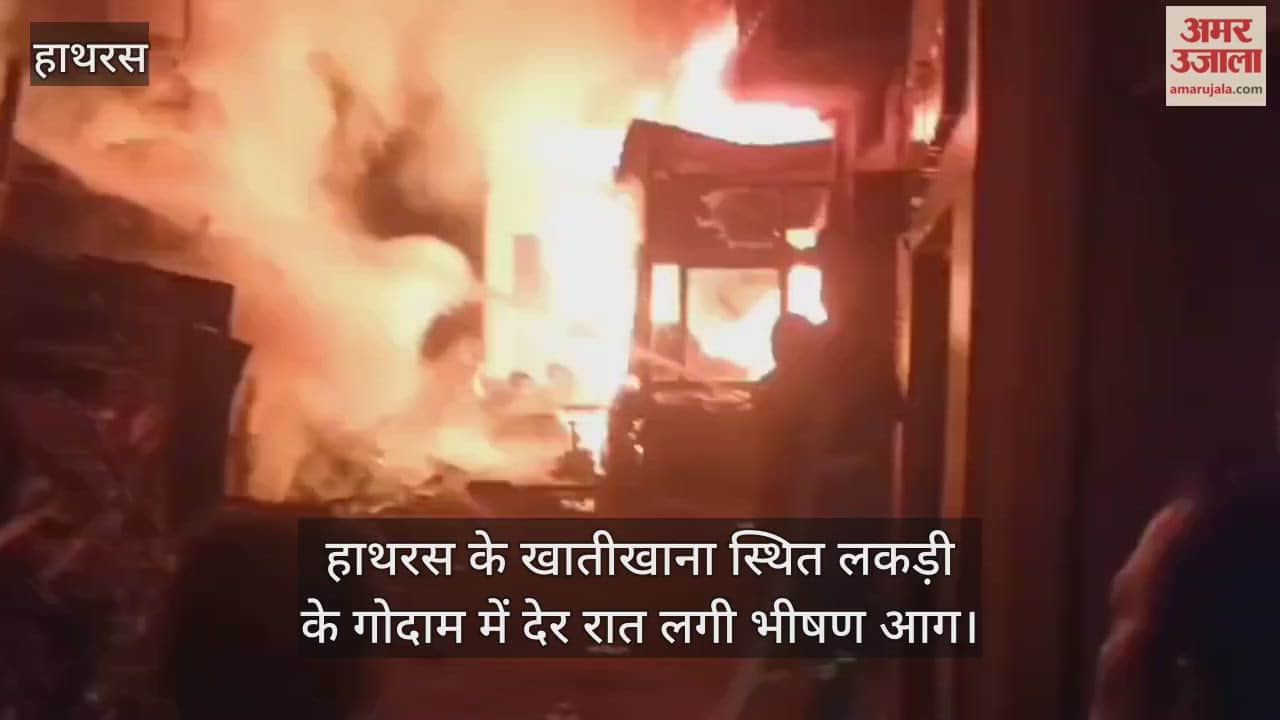 हाथरस के खातीखाना स्थित लकड़ी के गोदाम में देर रात लगी भीषण आग