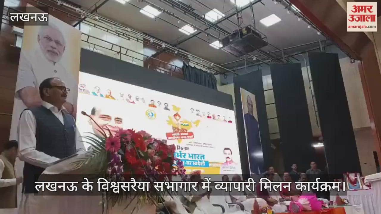 Video : लखनऊ के विश्वसरैया सभागार में व्यापारी मिलन कार्यक्रम