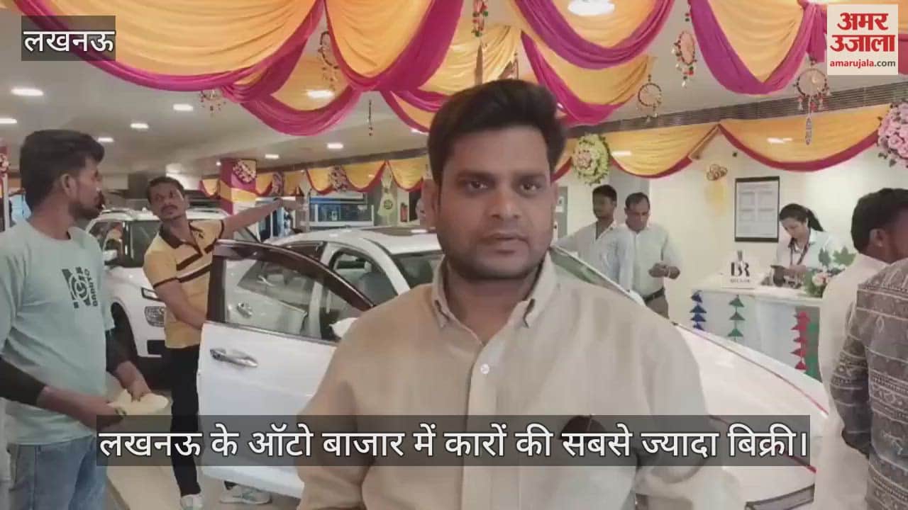 Video : लखनऊ के ऑटो बाजार में कारों की सबसे ज्यादा बिक्री