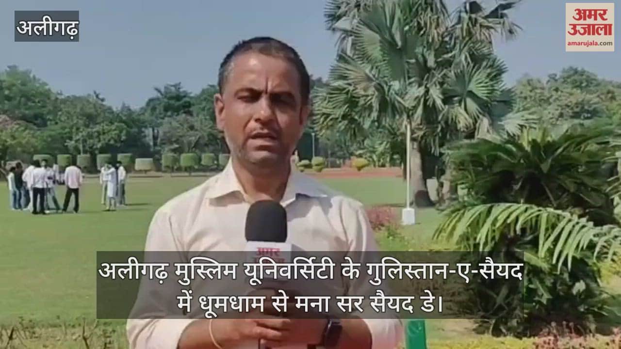 अलीगढ़ मुस्लिम यूनिवर्सिटी के गुलिस्तान-ए-सैयद में धूमधाम से मना सर सैयद डे