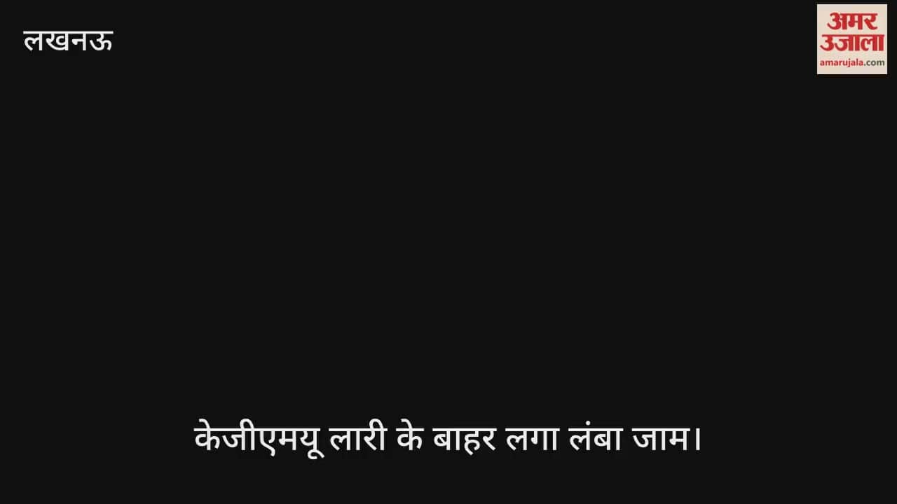 Video : केजीएमयू लारी के बाहर लगा लंबा जाम