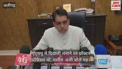एएमयू में दिवाली मनाने पर प्रॉक्टर प्रोफेसर मो. वसीम अली बोले यह