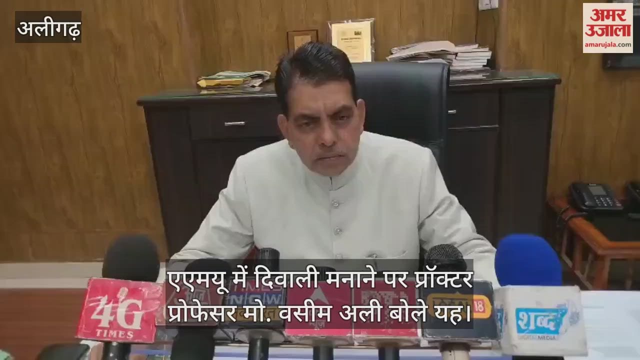 एएमयू में दिवाली मनाने पर प्रॉक्टर प्रोफेसर मो. वसीम अली बोले यह