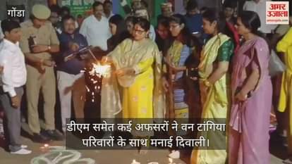 गोंडा में डीएम समेत कई अफसरों ने वन टांगिया परिवारों के साथ मनाई दिवाली