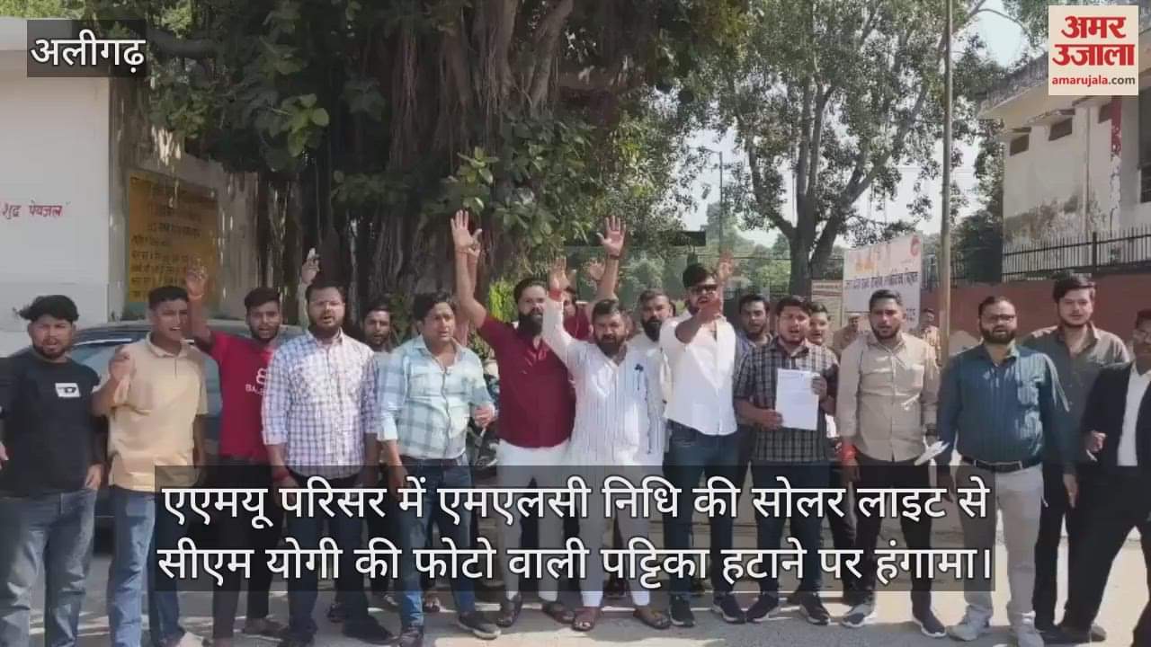 एएमयू परिसर में एमएलसी निधि की सोलर लाइट से सीएम योगी की फोटो वाली पट्टिका हटाने पर हंगामा