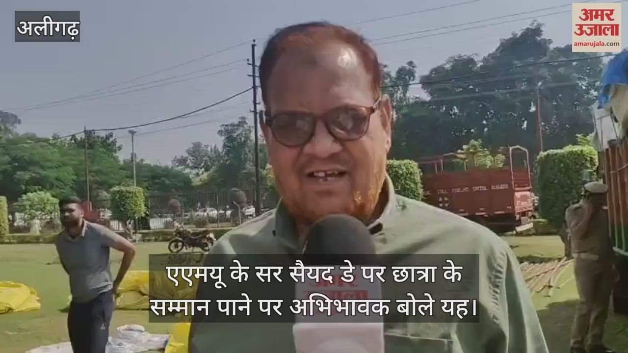 एएमयू के सर सैयद डे पर छात्रा के सम्मान पाने पर अभिभावक बोले यह