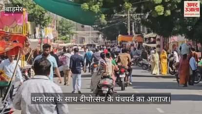 Barmer News: Five-day Deepavali festivities begin, shoppers can buy for Dhanteras for two days