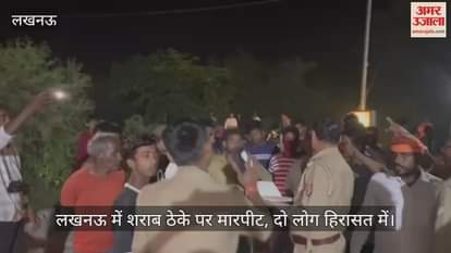 Video : लखनऊ में शराब ठेके पर मारपीट, दो लोग हिरासत में