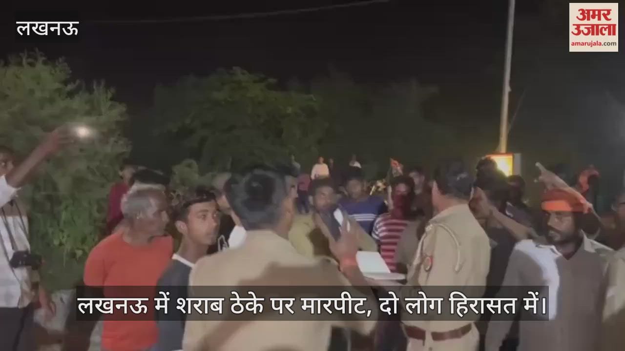 Video : लखनऊ में शराब ठेके पर मारपीट, दो लोग हिरासत में