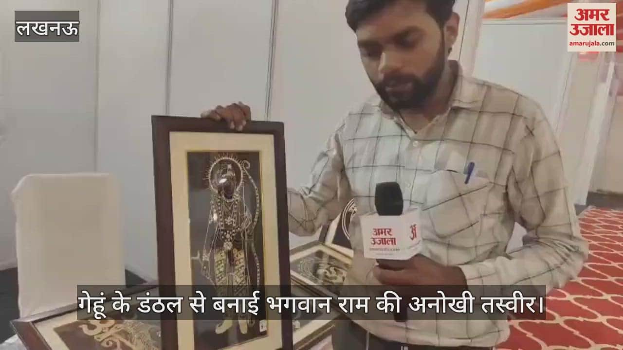 Video : अयोध्या में गेहूं के डंठल से बनाई भगवान राम की अनोखी तस्वीर