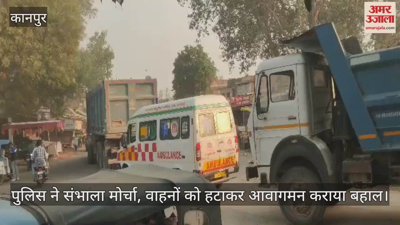 कानपुर: साढ़ तिराहे पर भीषण जाम, 20 मिनट तक फंसी रही मरीज लेने जा रही एंबुलेंस