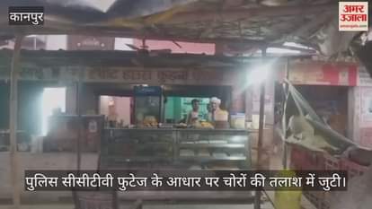 कानपुर: स्कॉर्पियो से आए चोरों ने रात में की सेंधमारी, कुढ़नी तिराहे से मिठाई का काउंटर लेकर फरार