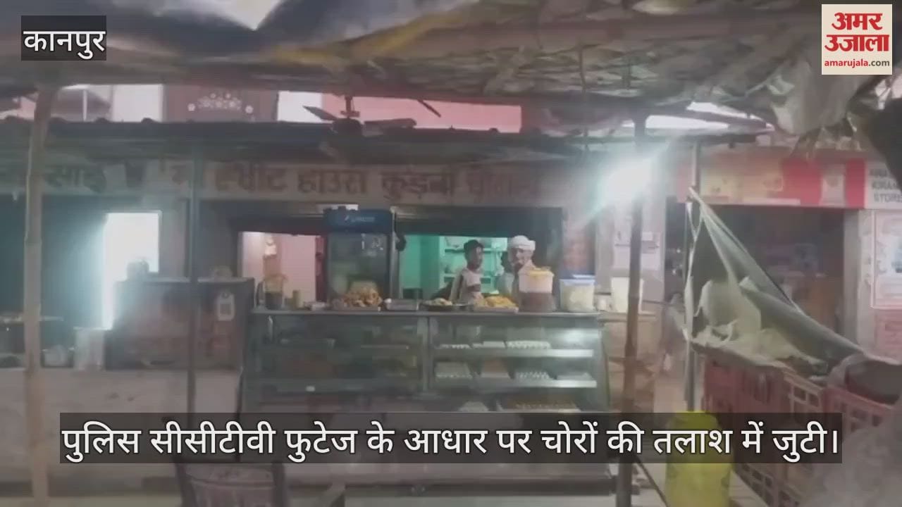 कानपुर: स्कॉर्पियो से आए चोरों ने रात में की सेंधमारी, कुढ़नी तिराहे से मिठाई का काउंटर लेकर फरार