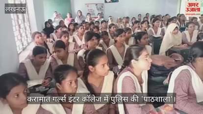 Video : लखनऊ के करामात गर्ल्स इंटर कॉलेज में पुलिस की 'पाठशाला'