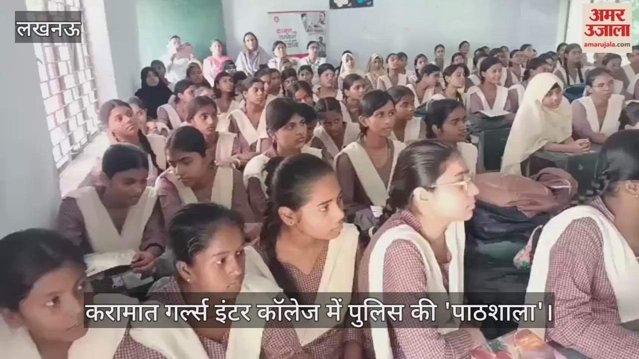Video : लखनऊ के करामात गर्ल्स इंटर कॉलेज में पुलिस की 'पाठशाला'
