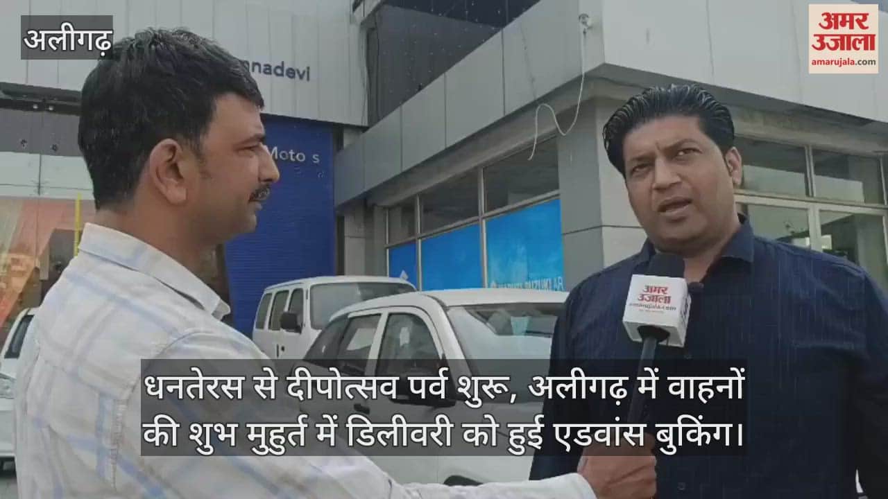 धनतेरस से दीपोत्सव पर्व शुरू, अलीगढ़ में वाहनों की शुभ मुहुर्त में डिलीवरी को हुई एडवांस बुकिंग