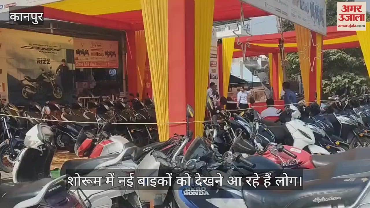 कानपुर: धनतेरस पर बाइक शोरूम में उमड़ी भीड़, बाहर तक लगी बाइकों की कतार, बुकिंग के लिए पहुंच रहे लोग